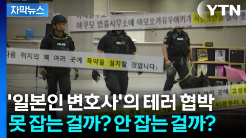 [자막뉴스] "나 잡을 수 있겠어?" 갈수록 기괴한 테러 협박에도 막막한 경찰