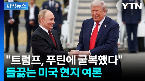 [자막뉴스] 대면하더니 '반전'..."트럼프, 푸틴 요구에 굴복했다" 비판