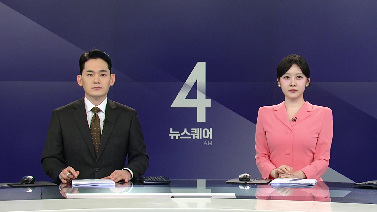 뉴스퀘어 4AM
