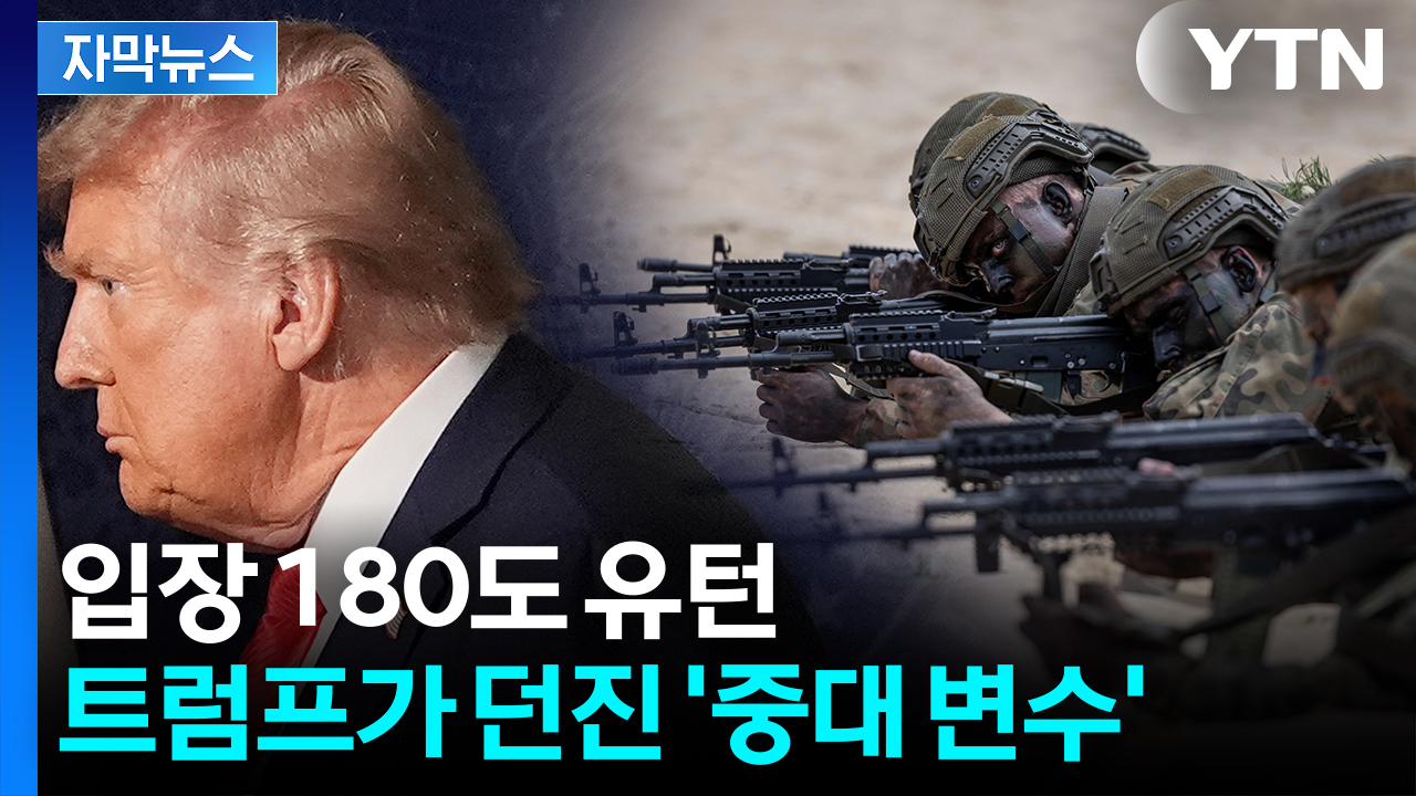 [자막뉴스] 푸틴 만나고 입장 돌변...트럼프 말에 유럽 '화색'