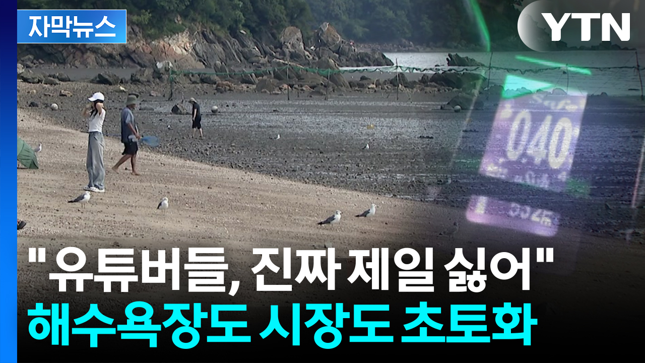 [자막뉴스] 놀러온 손님들도 '당황'..."어떻게 먹고 살라고" 매출 반토막에 분통