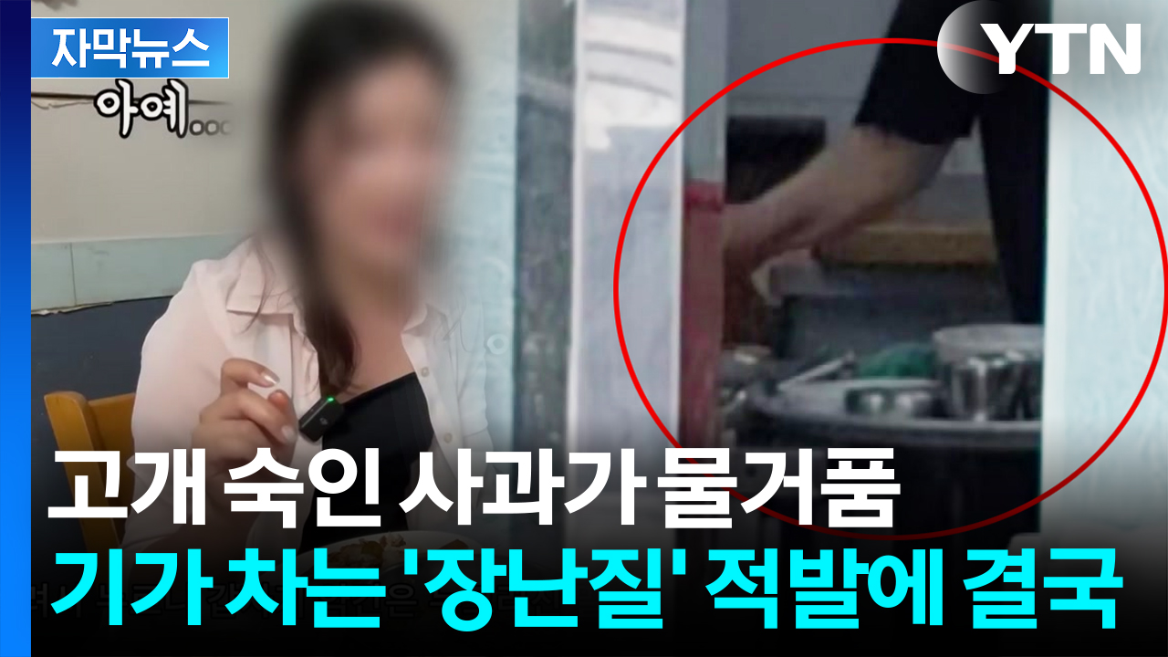 [자막뉴스] 불친절·걸레 수건 이어 또 구설수...칼 뺀 여수시 '안 봐준다'