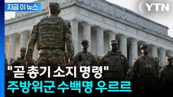 트럼프 타깃된 워싱턴DC...군인들 몰려들며 \'삼엄\' [지금이뉴스] 