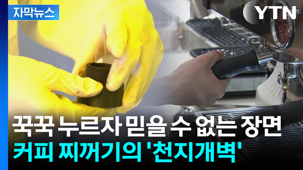 [자막뉴스] 건전지 1개보다 높은 전압이...커피 마시고 남은 찌꺼기의 '대격변'