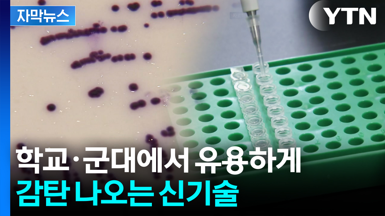 [자막뉴스] 대규모 장비 없이도 '뚝딱'...식중독균 검출 새 시대 열렸다