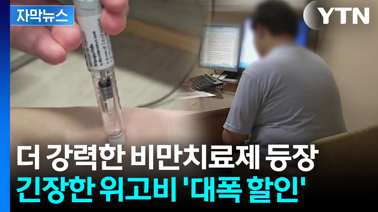 [자막뉴스] 위고비보다 센 '꿈의 비만약'...게임체인저 상륙에 피 튀기는 전쟁