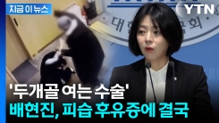 배현진 "뇌 하부 뼈 파손"...피습 후유증에 개두술 후 회복 중 [지금이뉴스]
