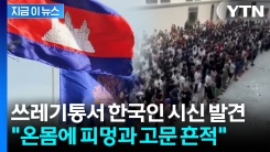 중국계 갱단에 고문 당했나...캄보디아 범죄소굴서 한국인 시신 발견 [지금이뉴스]