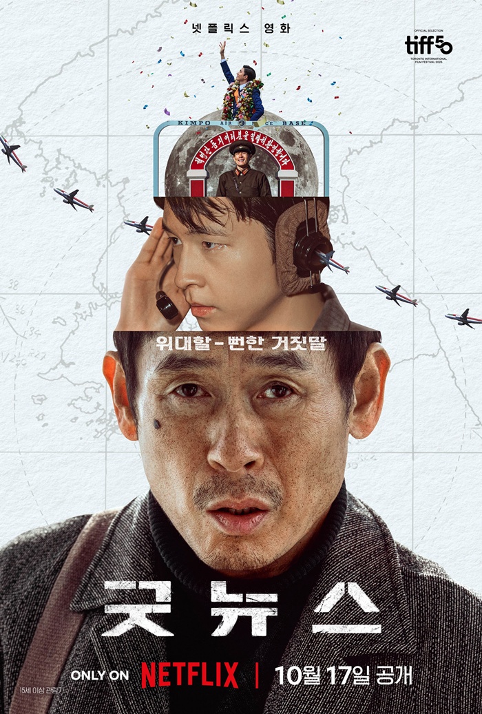 '굿뉴스', 10월 17일 넷플릭스 공개 확정…티저 포스터 공개