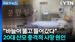 분만 중 사망한 20대 산모...충격적인 부검 결과 [지금이뉴스]