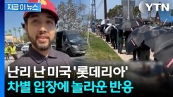 엄청난 대기줄에도 \'프리패스\' 시킨 美 롯데리아...박수 받은 이유 [지금이뉴스]
