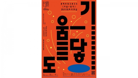 '문학주간 2025' 9월 13일 개막...박천휴 작가 등 참여