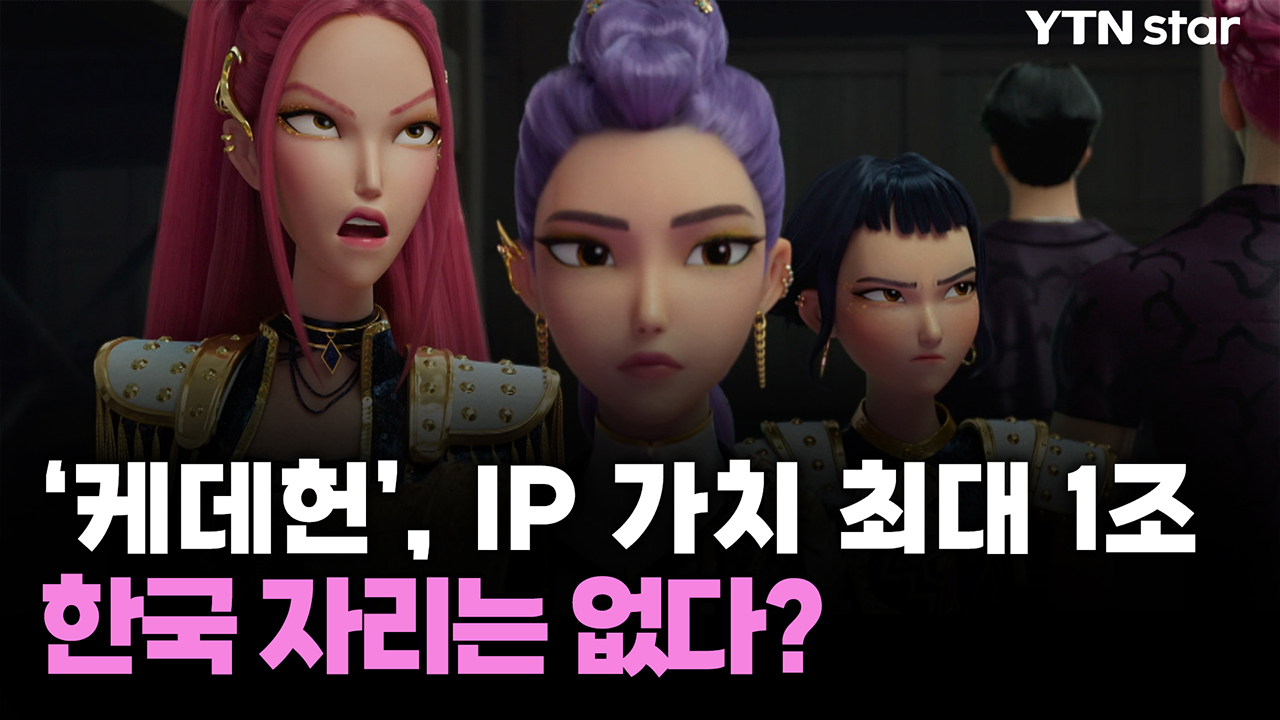 '케데헌', IP 가치 최대 1조...한국 자리는 없다? 