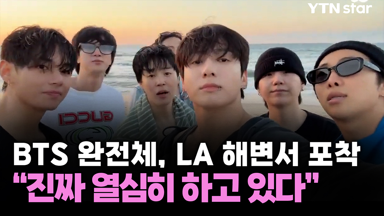 BTS 완전체, LA 해변서 포착...“진짜 열심히 하고 있다” 