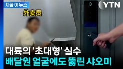 집주인 아니고 배달원 얼굴인데...활짝 문 열어준 샤오미 도어락 [지금이뉴스]