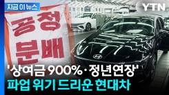 "미국 관세 줄고 매출 늘었는데" 투쟁 외친 현대차 노조...파업 전운 [지금이뉴스] 