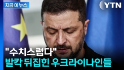 "패전국도 아닌데 수치스러워"...분통 터진 우크라 \'탄식\' [지금이뉴스]
