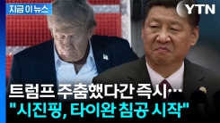 트럼프 몰락 기다리는 시진핑...조용히 타이완 침공 준비하는 중? [지금이뉴스]