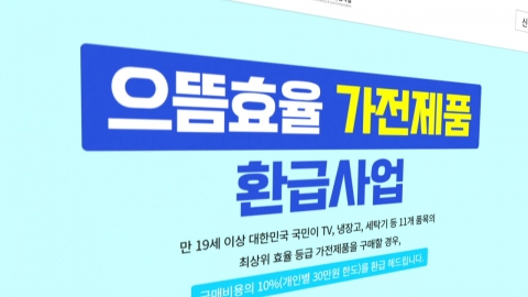 \'최대 30만 원\' 으뜸효율 가전 환급…빠른 소진 예상