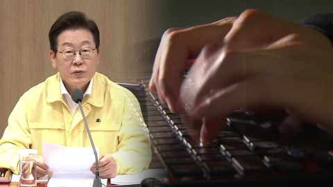 이 대통령 "고의적 왜곡 보도, 마땅히 책임 물어야"