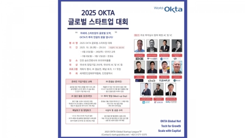 2025 OKTA 글로벌 스타트업 대회 10월 인천서 개최