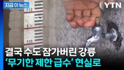 수도 손잡이까지 제거한 초유의 사태... 무더위 속 ‘무기한 제한급수\' 시행 [지금이뉴스]