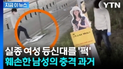 실종 여대생 등신대 훼손한 40대 남성... 뜻밖의 정체 \'충격\' [지금이뉴스]