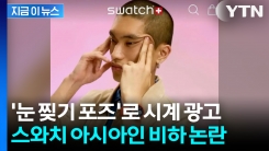 시계 광고에 난데없는 \'눈 찢기 포즈\'... 스와치 인종차별 파문 [지금이뉴스]