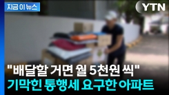 택배기사에 현관·승강기 이용료 요구...비난 쏟아진 아파트, 결국 [지금이뉴스]