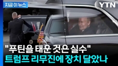 "KGB출신 푸틴, 트럼프 전용차에 장치 남겼을 수도" 전CIA 국장 경고 [지금이뉴스] 