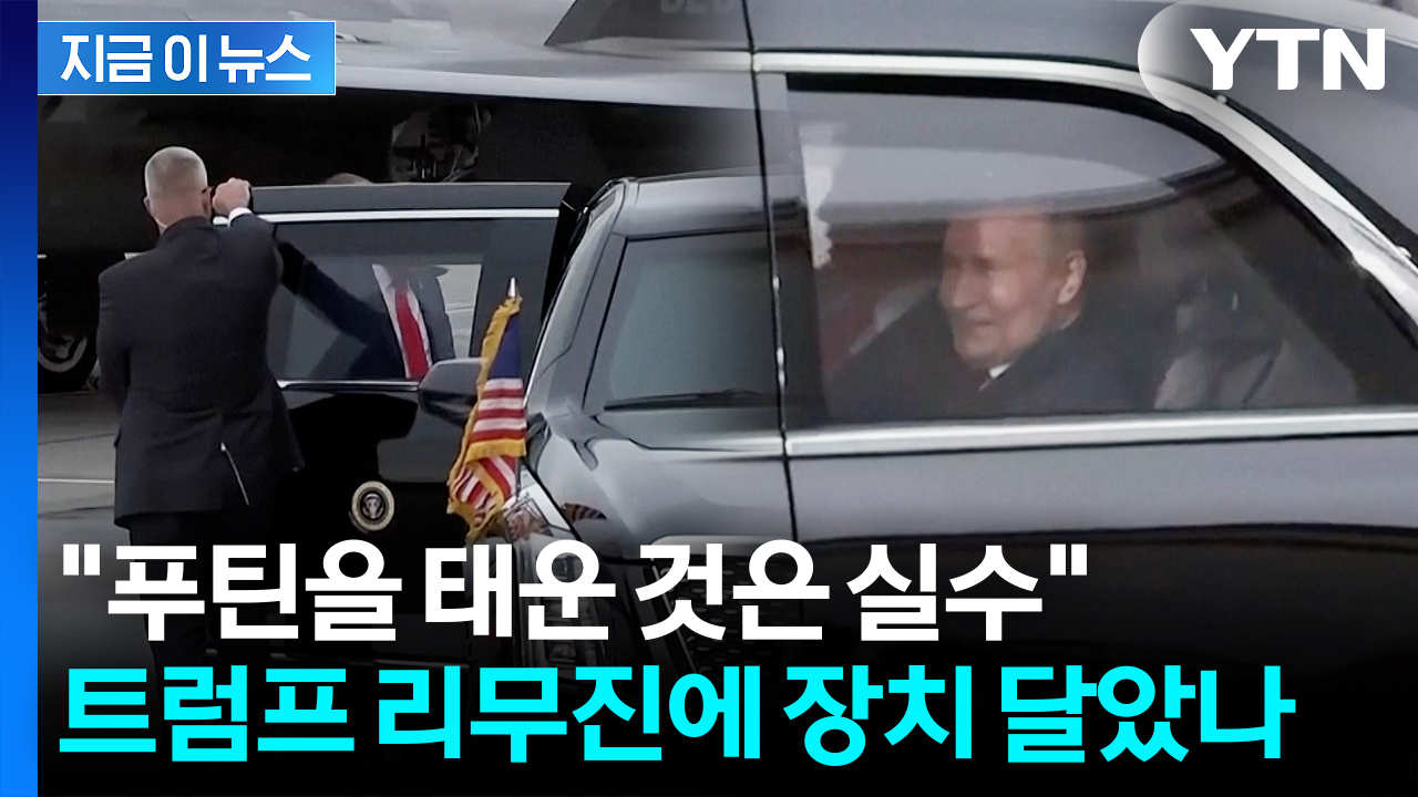 "KGB출신 푸틴, 트럼프 전용차에 장치 남겼을 수도" 전CIA 국장 경고 [지금이뉴스] 