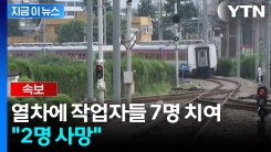 [속보] 청도서 선로 주변 점검하던 작업자들 열차에 치여..."2명 사망"