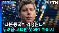 올트먼 "미국 수출통제 효과 없을 것"...中 AI기술에 \'의미심장\' 발언[지금이뉴스] 