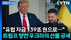 "139조 원 규모의 미국산 무기 사겠다" 맘졸이는 우크라의 파격 행보 [지금이뉴스]