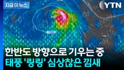 태풍 \'링링\' 발생 임박...한국·일본 엇갈린 예상 경로 [지금이뉴스] 