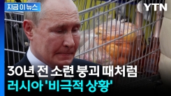 돈 대신 물건으로...암울한 러시아, 소련 붕괴 이후 초유의 상황 [지금이뉴스]