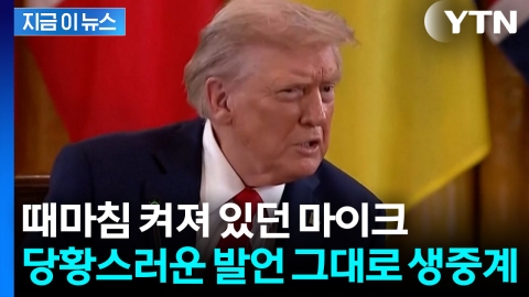 뜻하지 않게 공개된 트럼프 속내...방송에 그대로 송출 [지금이뉴스] 