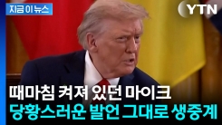 뜻하지 않게 공개된 트럼프 속내...방송에 그대로 송출 [지금이뉴스] 