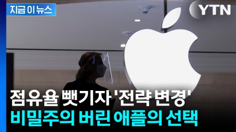 '실수'로 정보 노출?... 기술 유출로 전략 바꾼 애플 [지금이뉴스]