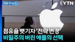 \'실수\'로 정보 노출?... 기술 유출로 전략 바꾼 애플 [지금이뉴스]