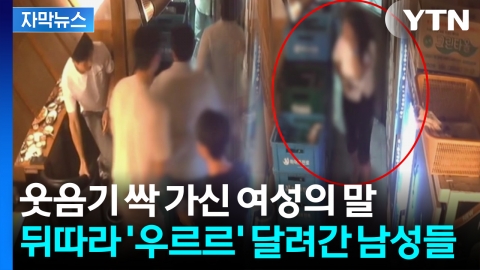 "빨리!" 여성의 다급한 외침...남성들이 자리 박차고 나간 이유 [앵커리포트]