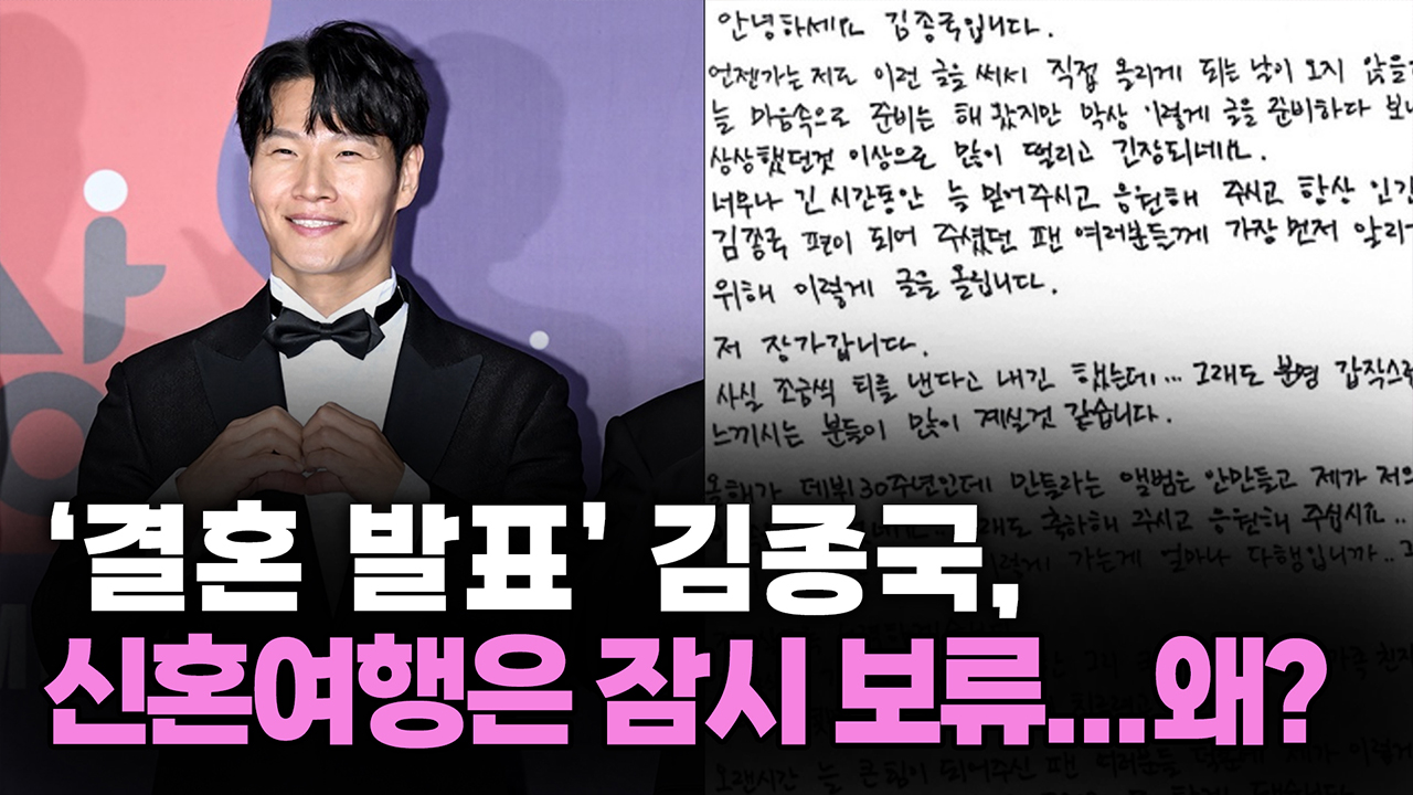'결혼 발표' 김종국, 신혼여행은 잠시 보류...왜? 