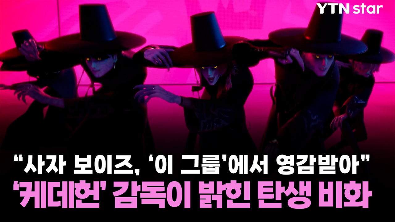 "사자 보이즈, '이 그룹'에서 영감받아"...'케데헌' 감독이 밝힌 탄생 비화