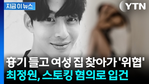 'UN 출신' 최정원, 흉기 들고 여성 집 찾아가 위협 "사안이 긴급" 법원의 다급한 결정