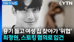 \'UN 출신\' 최정원, 흉기 들고 여성 집 찾아가 위협 "사안이 긴급" 법원의 다급한 결정