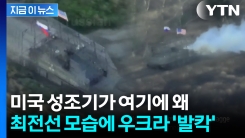 "조롱이냐" 우크라이나 \'분노\'...러시아군 장갑차에 성조기 \'펄럭\' [지금이뉴스]