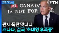 "엄청난 절망감"...캐나다, 관세 폭탄 이어 \'설상가상\' [지금이뉴스] 