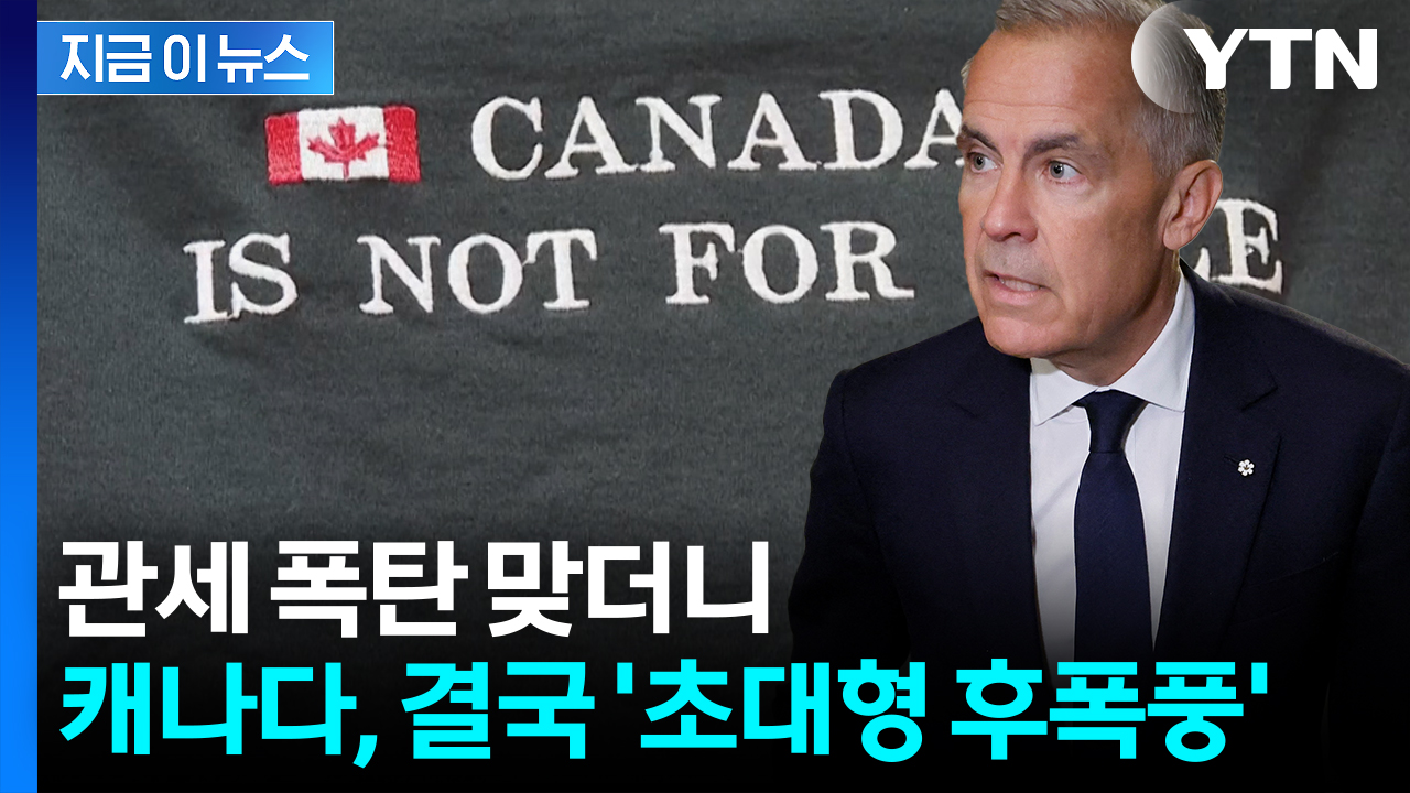 "엄청난 절망감"...캐나다, 관세 폭탄 이어 '설상가상' [지금이뉴스] 