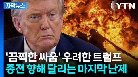 [자막뉴스] 우크라 전쟁 최악의 상황까지 우려한 트럼프 "2주 안에 결판 안 나면..."