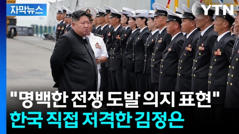 [자막뉴스] 김정은까지 직접 나서 '이례적'...한국 무한 압박하는 북한